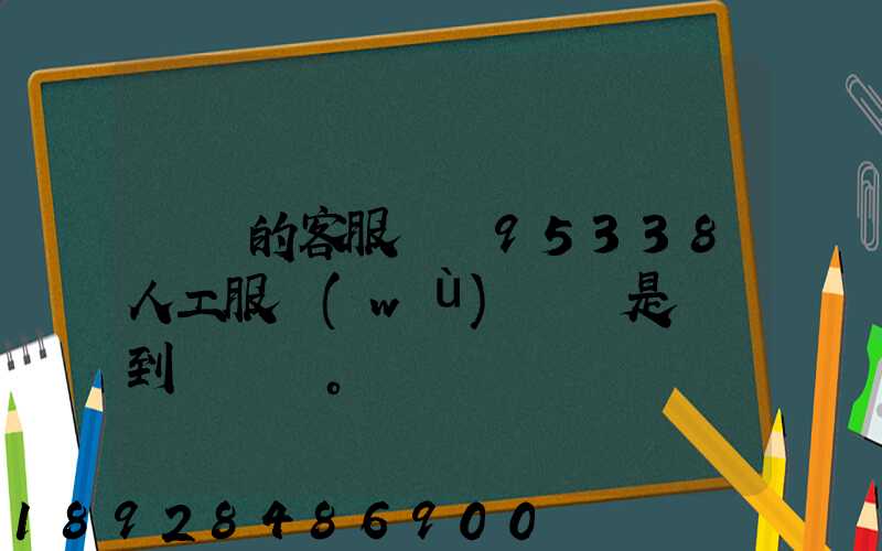 順豐的客服電話95338人工服務(wù)時間是幾點到幾點。